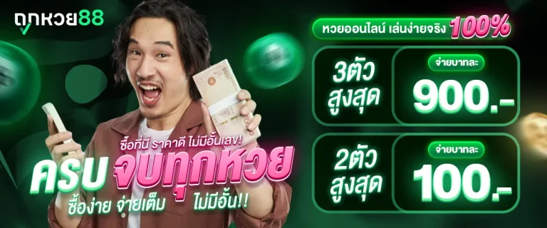 ถูกหวย88