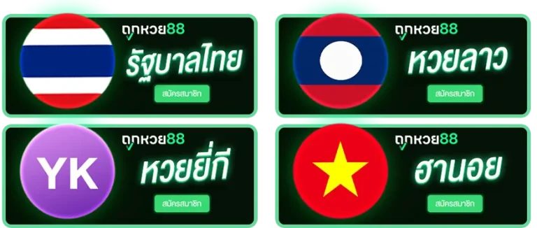 ถูกหวย88