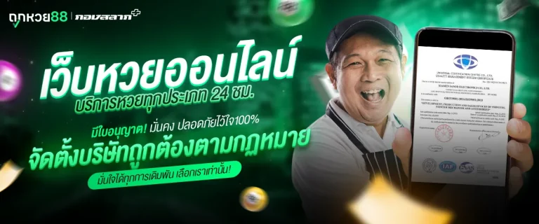 เว็บถูกหวย88